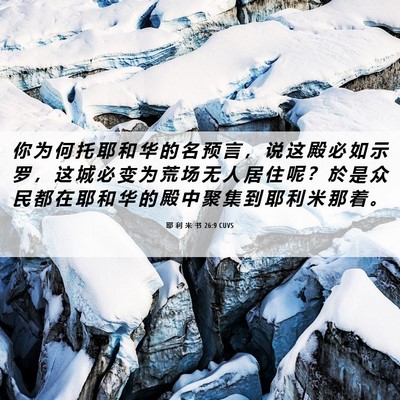 Picture 06 - 耶 利 米 书 26:9 CUVS - 你 为 何 托 耶 和 华 的 名 预 言 ， - Bible Verse Picture