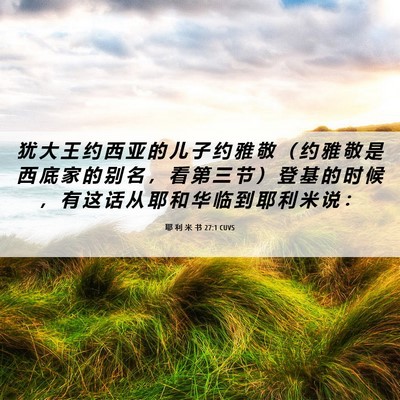 Picture 06 - 耶 利 米 书 27:1 CUVS - 犹 大 王 约 西 亚 的 儿 子 约 雅 敬 - Bible Verse Picture