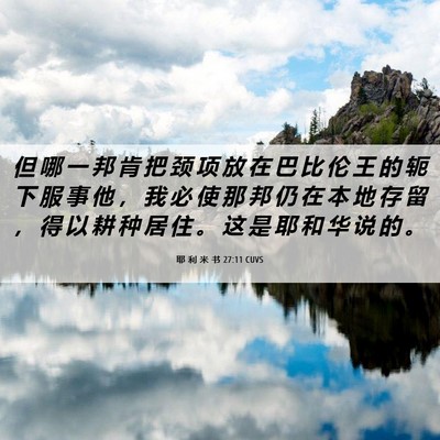 Picture 06 - 耶 利 米 书 27:11 CUVS - 但 哪 一 邦 肯 把 颈 项 放 在 巴 比 - Bible Verse Picture