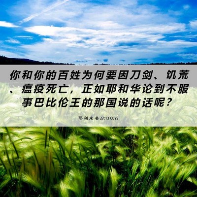 Picture 06 - 耶 利 米 书 27:13 CUVS - 你 和 你 的 百 姓 为 何 要 因 刀 剑 - Bible Verse Picture