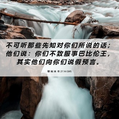Picture 06 - 耶 利 米 书 27:14 CUVS - 不 可 听 那 些 先 知 对 你 们 所 说 - Bible Verse Picture