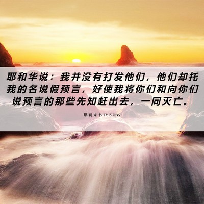 Picture 06 - 耶 利 米 书 27:15 CUVS - 耶 和 华 说 ： 我 并 没 有 打 发 他 - Bible Verse Picture