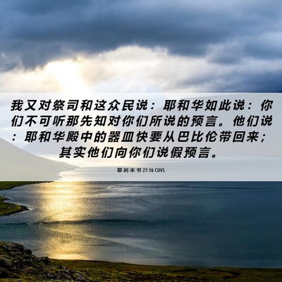 Picture 06 - 耶 利 米 书 27:16 CUVS - 我 又 对 祭 司 和 这 众 民 说 ： 耶 - Bible Verse Picture