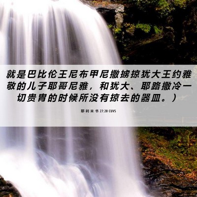 Picture 06 - 耶 利 米 书 27:20 CUVS - 就 是 巴 比 伦 王 尼 布 甲 尼 撒 掳 - Bible Verse Picture