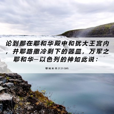 Picture 06 - 耶 利 米 书 27:21 CUVS - 论 到 那 在 耶 和 华 殿 中 和 犹 大 - Bible Verse Picture