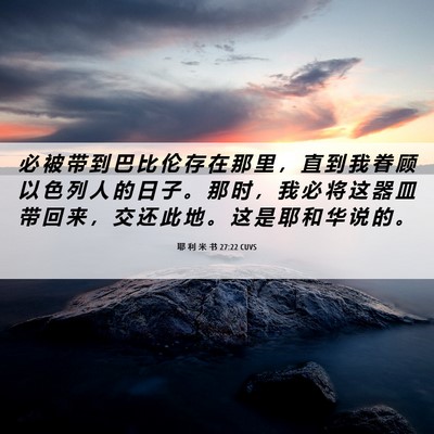 Picture 06 - 耶 利 米 书 27:22 CUVS - 必 被 带 到 巴 比 伦 存 在 那 里 ， - Bible Verse Picture