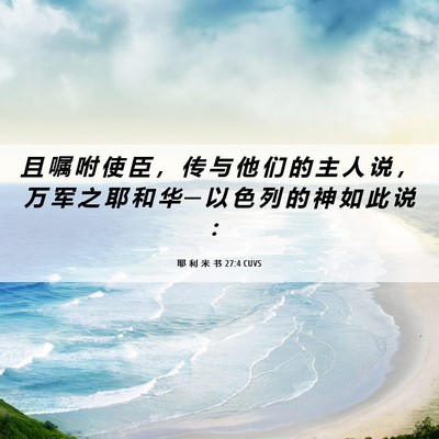 Picture 06 - 耶 利 米 书 27:4 CUVS - 且 嘱 咐 使 臣 ， 传 与 他 们 的 主 - Bible Verse Picture