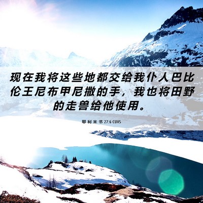 Picture 06 - 耶 利 米 书 27:6 CUVS - 现 在 我 将 这 些 地 都 交 给 我 仆 - Bible Verse Picture