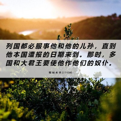 Picture 06 - 耶 利 米 书 27:7 CUVS - 列 国 都 必 服 事 他 和 他 的 儿 孙 - Bible Verse Picture