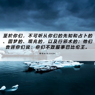 Picture 06 - 耶 利 米 书 27:9 CUVS - 至 於 你 们 ， 不 可 听 从 你 们 的 - Bible Verse Picture