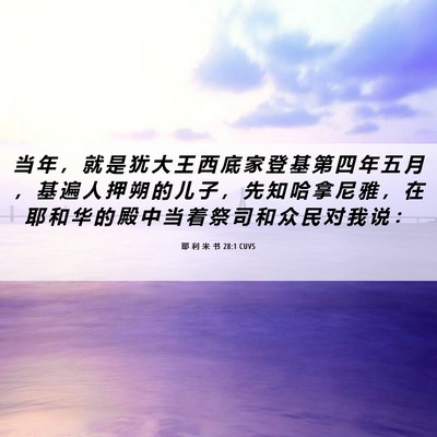 Picture 06 - 耶 利 米 书 28:1 CUVS - 当 年 ， 就 是 犹 大 王 西 底 家 登 - Bible Verse Picture