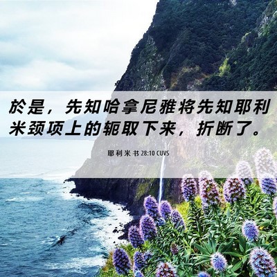 Picture 06 - 耶 利 米 书 28:10 CUVS - 於 是 ， 先 知 哈 拿 尼 雅 将 先 知 - Bible Verse Picture