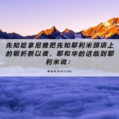 Picture 06 - 耶 利 米 书 28:12 CUVS - 先 知 哈 拿 尼 雅 把 先 知 耶 利 米 - Bible Verse Picture