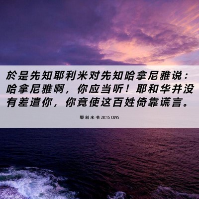 Picture 06 - 耶 利 米 书 28:15 CUVS - 於 是 先 知 耶 利 米 对 先 知 哈 拿 - Bible Verse Picture