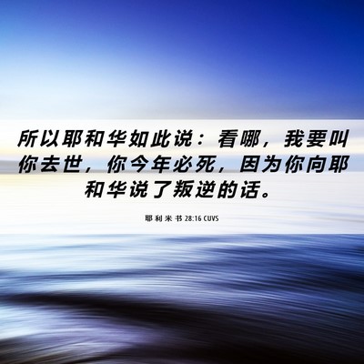 Picture 06 - 耶 利 米 书 28:16 CUVS - 所 以 耶 和 华 如 此 说 ： 看 哪 ， - Bible Verse Picture