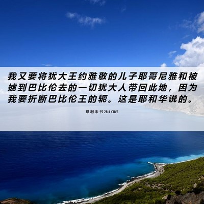 Picture 06 - 耶 利 米 书 28:4 CUVS - 我 又 要 将 犹 大 王 约 雅 敬 的 儿 - Bible Verse Picture