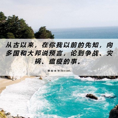 Picture 06 - 耶 利 米 书 28:8 CUVS - 从 古 以 来 ， 在 你 我 以 前 的 先 - Bible Verse Picture