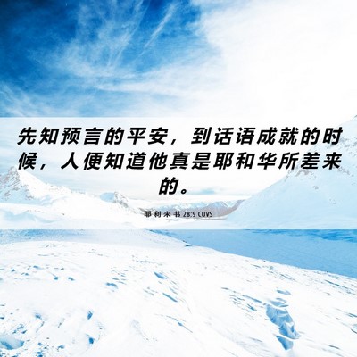 Picture 06 - 耶 利 米 书 28:9 CUVS - 先 知 预 言 的 平 安 ， 到 话 语 成 - Bible Verse Picture