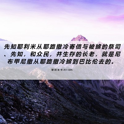 Picture 06 - 耶 利 米 书 29:1 CUVS - 先 知 耶 利 米 从 耶 路 撒 冷 寄 信 - Bible Verse Picture