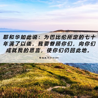 Picture 06 - 耶 利 米 书 29:10 CUVS - 耶 和 华 如 此 说 ： 为 巴 比 伦 所 - Bible Verse Picture