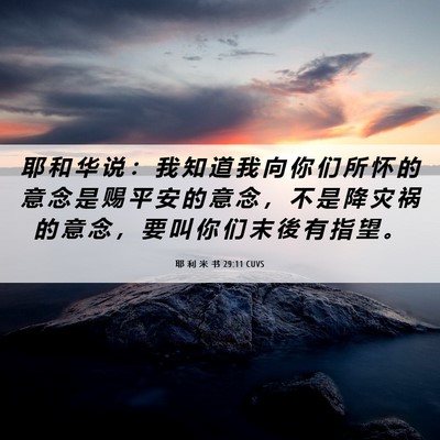 Picture 06 - 耶 利 米 书 29:11 CUVS - 耶 和 华 说 ： 我 知 道 我 向 你 们 - Bible Verse Picture