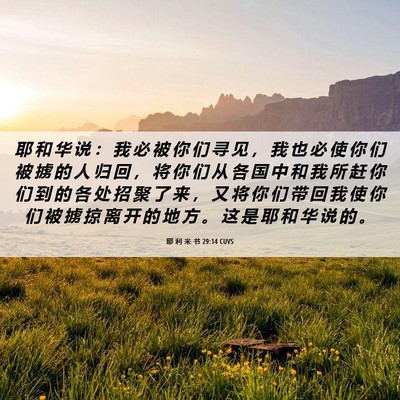 Picture 06 - 耶 利 米 书 29:14 CUVS - 耶 和 华 说 ： 我 必 被 你 们 寻 见 - Bible Verse Picture