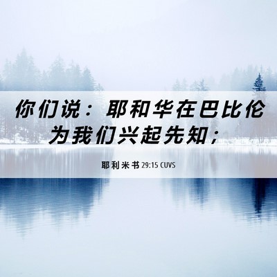 Picture 06 - 耶 利 米 书 29:15 CUVS - 你 们 说 ： 耶 和 华 在 巴 比 伦 为 - Bible Verse Picture