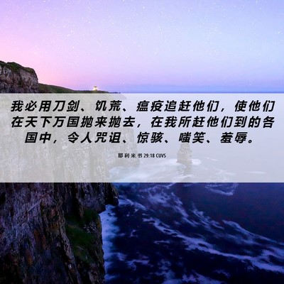 Picture 06 - 耶 利 米 书 29:18 CUVS - 我 必 用 刀 剑 、 饥 荒 、 瘟 疫 追 - Bible Verse Picture