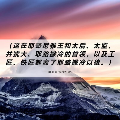 Picture 06 - 耶 利 米 书 29:2 CUVS - （ 这 在 耶 哥 尼 雅 王 和 太 后 、 - Bible Verse Picture