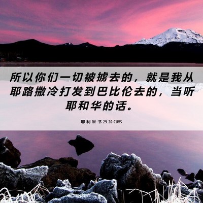 Picture 06 - 耶 利 米 书 29:20 CUVS - 所 以 你 们 一 切 被 掳 去 的 ， 就 - Bible Verse Picture