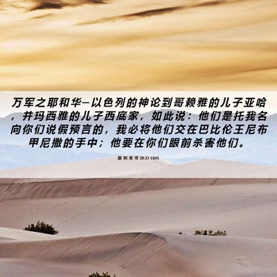 Picture 06 - 耶 利 米 书 29:21 CUVS - 万 军 之 耶 和 华 ─ 以 色 列 的 神 - Bible Verse Picture