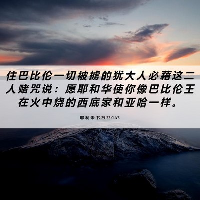 Picture 06 - 耶 利 米 书 29:22 CUVS - 住 巴 比 伦 一 切 被 掳 的 犹 大 人 - Bible Verse Picture