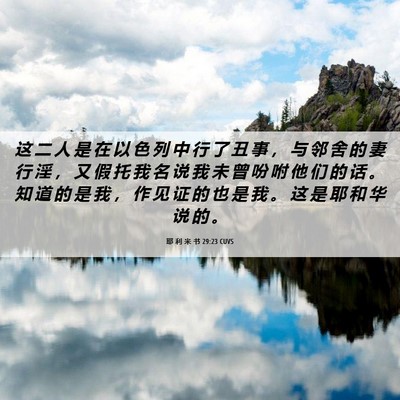 Picture 06 - 耶 利 米 书 29:23 CUVS - 这 二 人 是 在 以 色 列 中 行 了 丑 - Bible Verse Picture