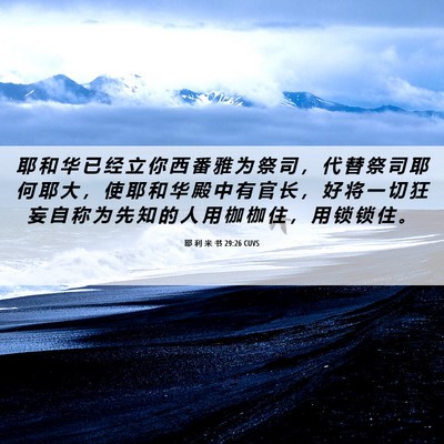 Picture 06 - 耶 利 米 书 29:26 CUVS - 耶 和 华 已 经 立 你 西 番 雅 为 祭 - Bible Verse Picture