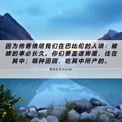 Picture 06 - 耶 利 米 书 29:28 CUVS - 因 为 他 寄 信 给 我 们 在 巴 比 伦 - Bible Verse Picture