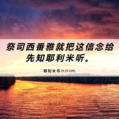 Picture 06 - 耶 利 米 书 29:29 CUVS - 祭 司 西 番 雅 就 把 这 信 念 给 先 - Bible Verse Picture