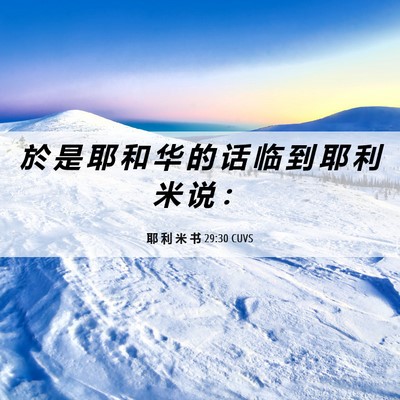 Picture 06 - 耶 利 米 书 29:30 CUVS - 於 是 耶 和 华 的 话 临 到 耶 利 米 - Bible Verse Picture