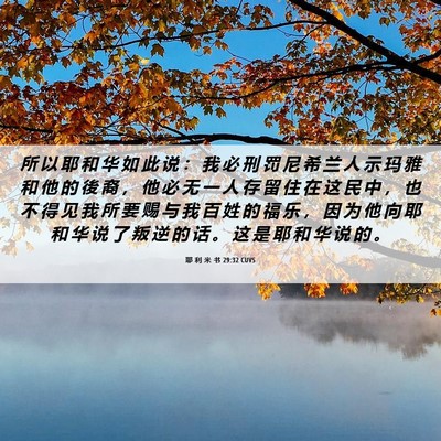 Picture 06 - 耶 利 米 书 29:32 CUVS - 所 以 耶 和 华 如 此 说 ： 我 必 刑 - Bible Verse Picture