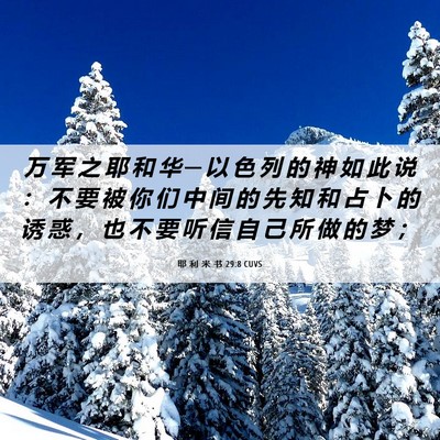 Picture 06 - 耶 利 米 书 29:8 CUVS - 万 军 之 耶 和 华 ─ 以 色 列 的 神 - Bible Verse Picture
