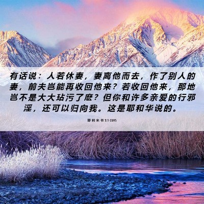 Picture 06 - 耶 利 米 书 3:1 CUVS - 有 话 说 ： 人 若 休 妻 ， 妻 离 他 - Bible Verse Picture