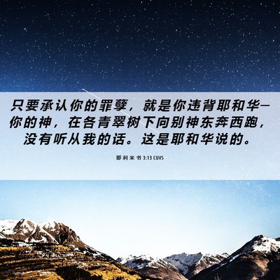 Picture 06 - 耶 利 米 书 3:13 CUVS - 只 要 承 认 你 的 罪 孽 ， 就 是 你 - Bible Verse Picture
