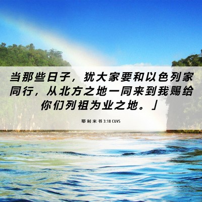 Picture 06 - 耶 利 米 书 3:18 CUVS - 当 那 些 日 子 ， 犹 大 家 要 和 以 - Bible Verse Picture