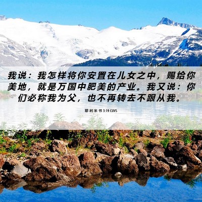 Picture 06 - 耶 利 米 书 3:19 CUVS - 我 说 ： 我 怎 样 将 你 安 置 在 儿 - Bible Verse Picture