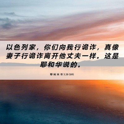 Picture 06 - 耶 利 米 书 3:20 CUVS - 以 色 列 家 ， 你 们 向 我 行 诡 诈 - Bible Verse Picture