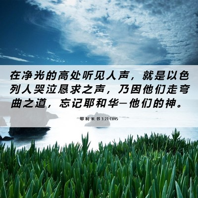 Picture 06 - 耶 利 米 书 3:21 CUVS - 在 净 光 的 高 处 听 见 人 声 ， 就 - Bible Verse Picture