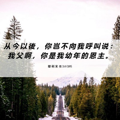 Picture 06 - 耶 利 米 书 3:4 CUVS - 从 今 以 後 ， 你 岂 不 向 我 呼 叫 - Bible Verse Picture