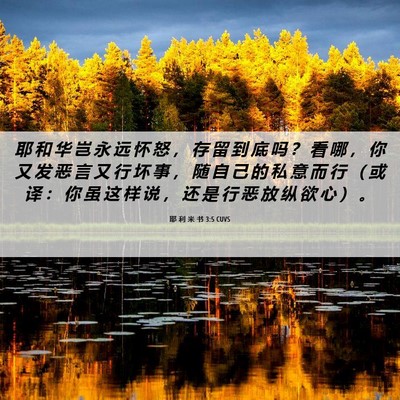 Picture 06 - 耶 利 米 书 3:5 CUVS - 耶 和 华 岂 永 远 怀 怒 ， 存 留 到 - Bible Verse Picture