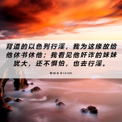 Picture 06 - 耶 利 米 书 3:8 CUVS - 背 道 的 以 色 列 行 淫 ， 我 为 这 - Bible Verse Picture
