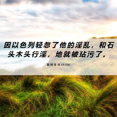 Picture 06 - 耶 利 米 书 3:9 CUVS - 因 以 色 列 轻 忽 了 他 的 淫 乱 ， - Bible Verse Picture