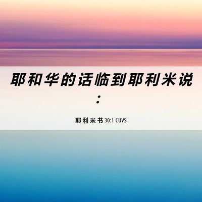 Picture 06 - 耶 利 米 书 30:1 CUVS - 耶 和 华 的 话 临 到 耶 利 米 说 - Bible Verse Picture